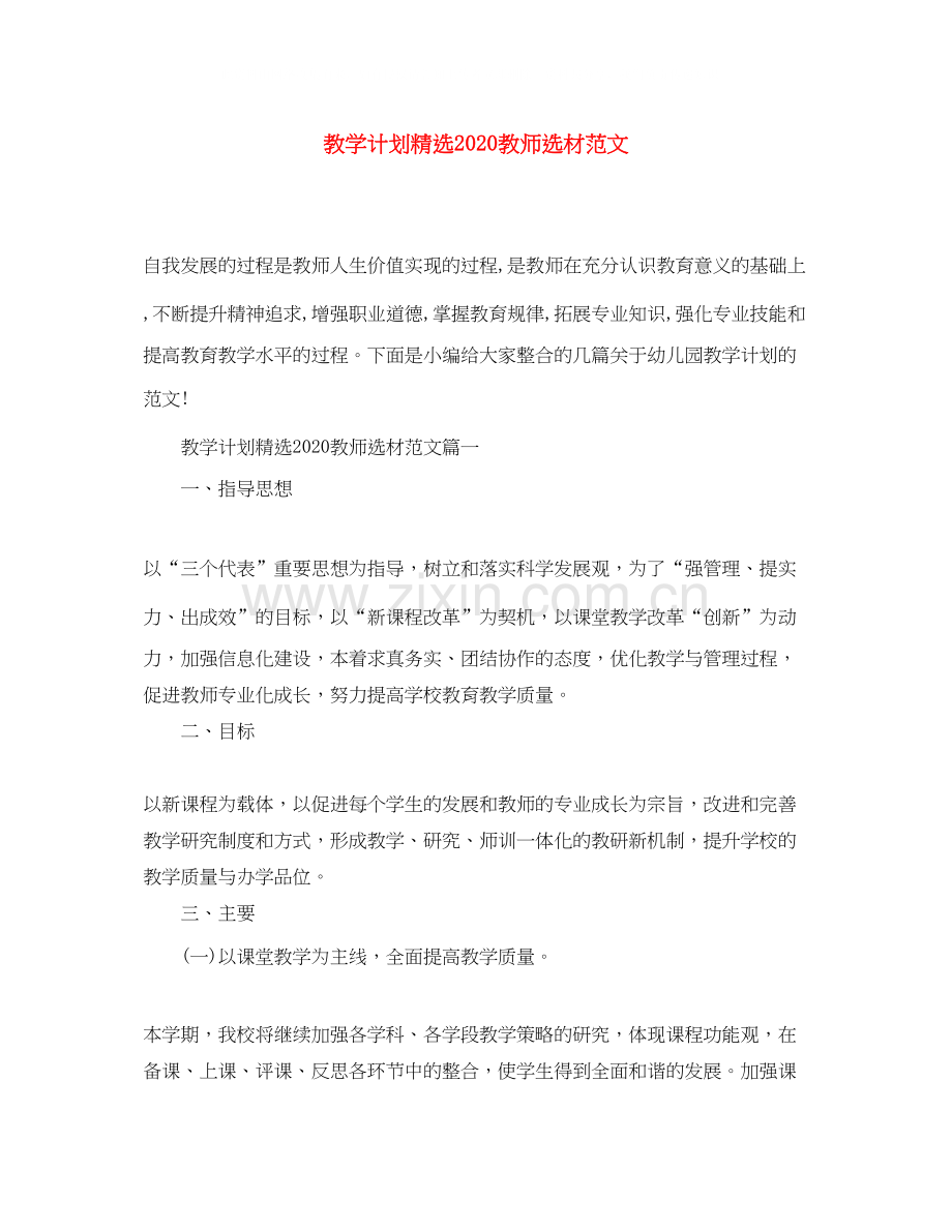 教学计划教师选材范文.docx_第1页