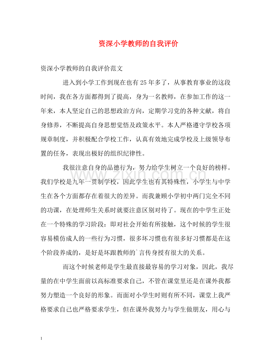 资深小学教师的自我评价.docx_第1页