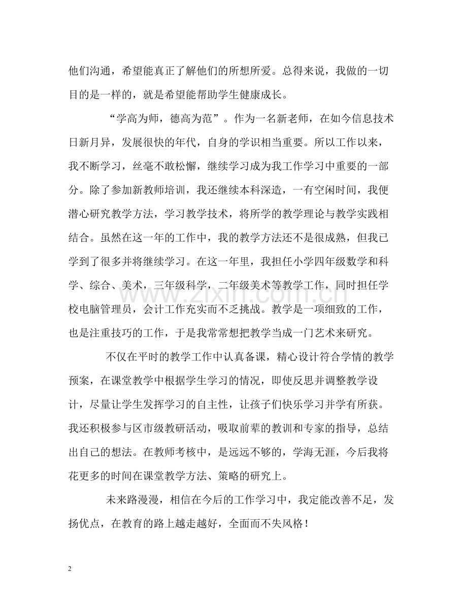 资深小学教师的自我评价.docx_第2页