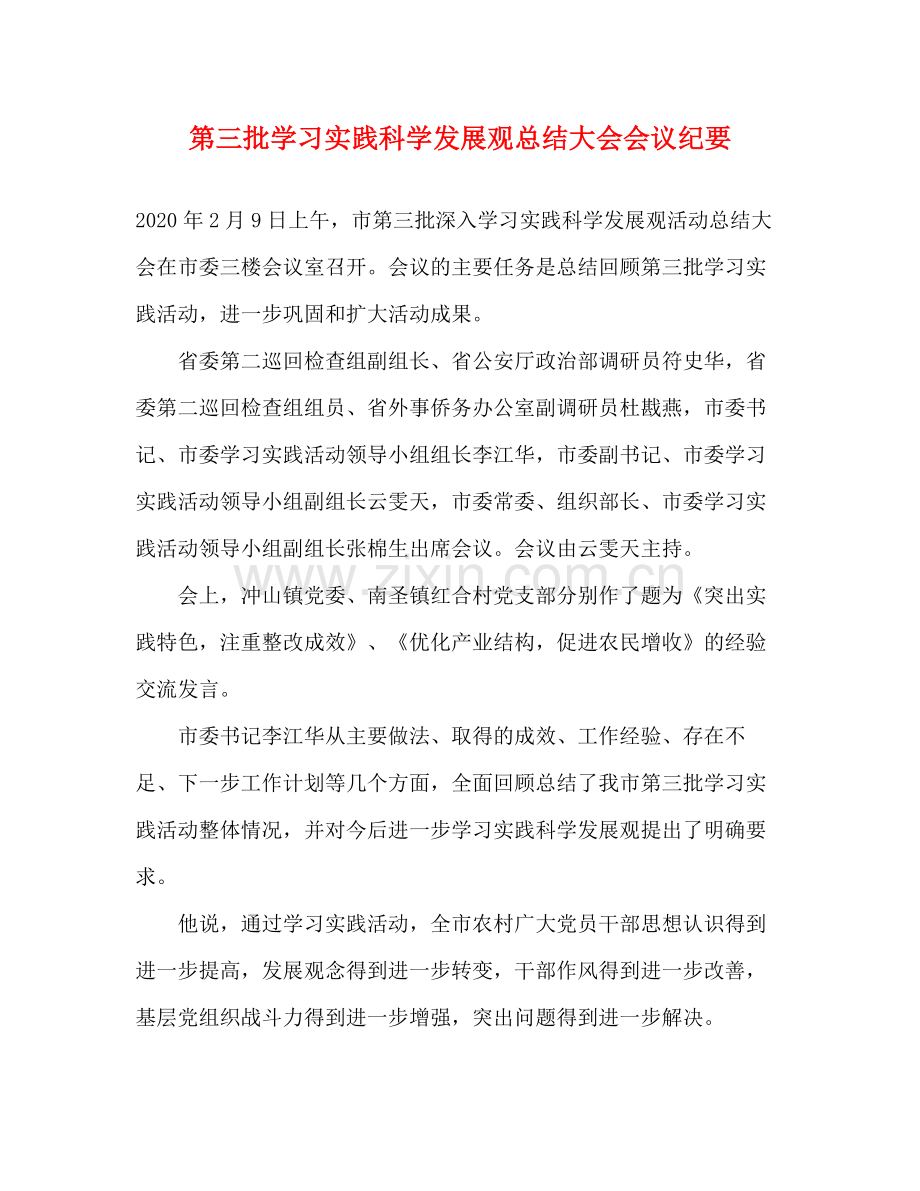 第三批学习实践科学发展观总结大会会议纪要.docx_第1页