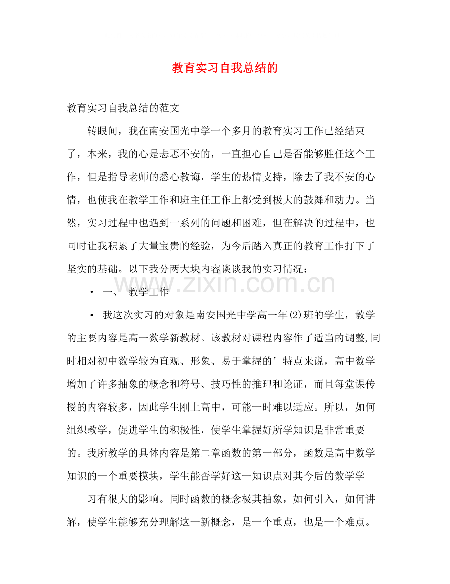 教育实习自我总结的.docx_第1页