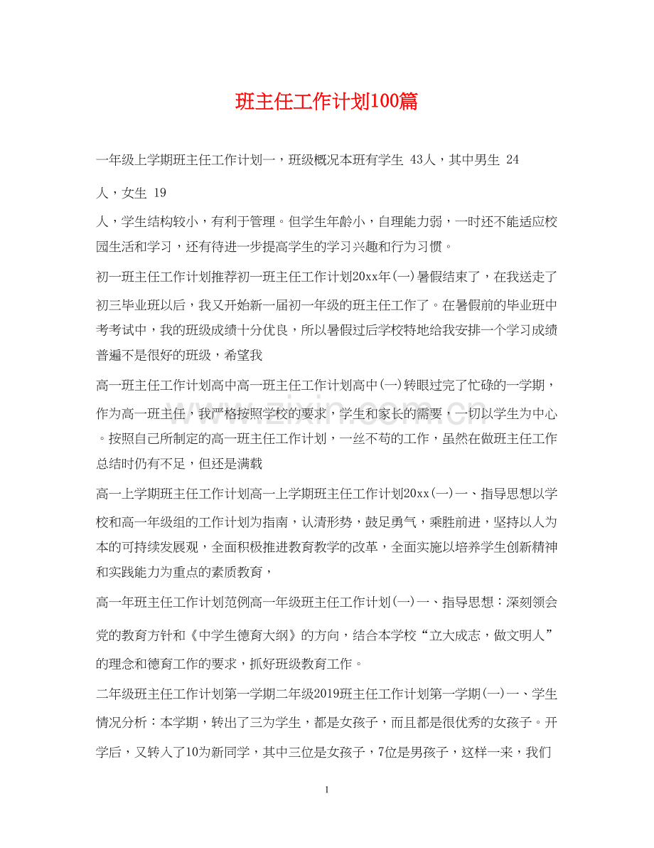 班主任工作计划100篇.docx_第1页