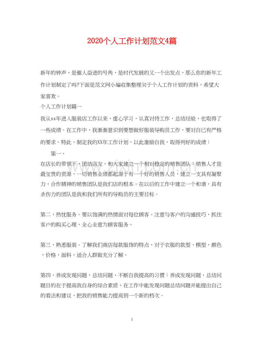 个人工作计划范文4篇.docx_第1页