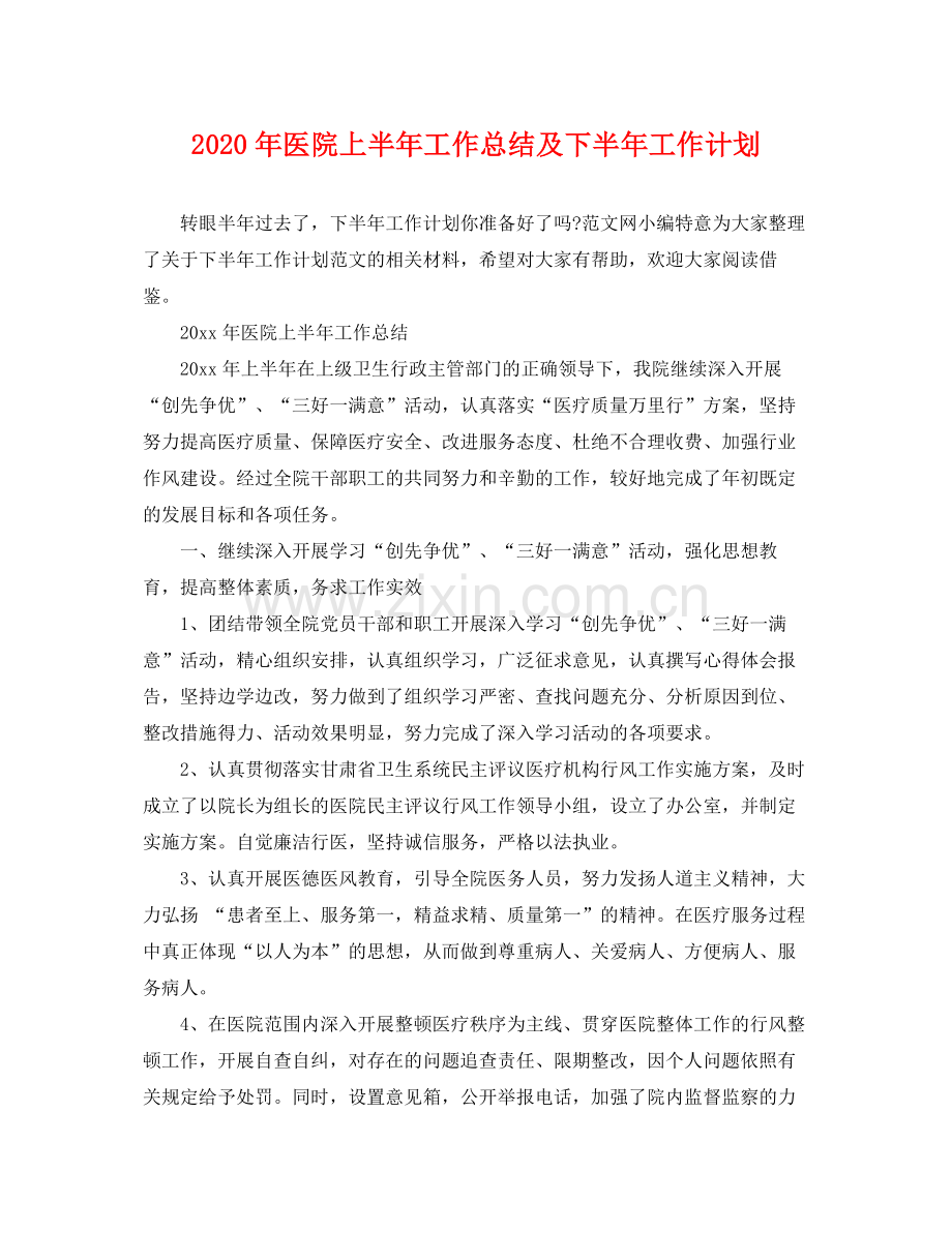 2020年医院上半年工作总结及下半年工作计划.docx_第1页