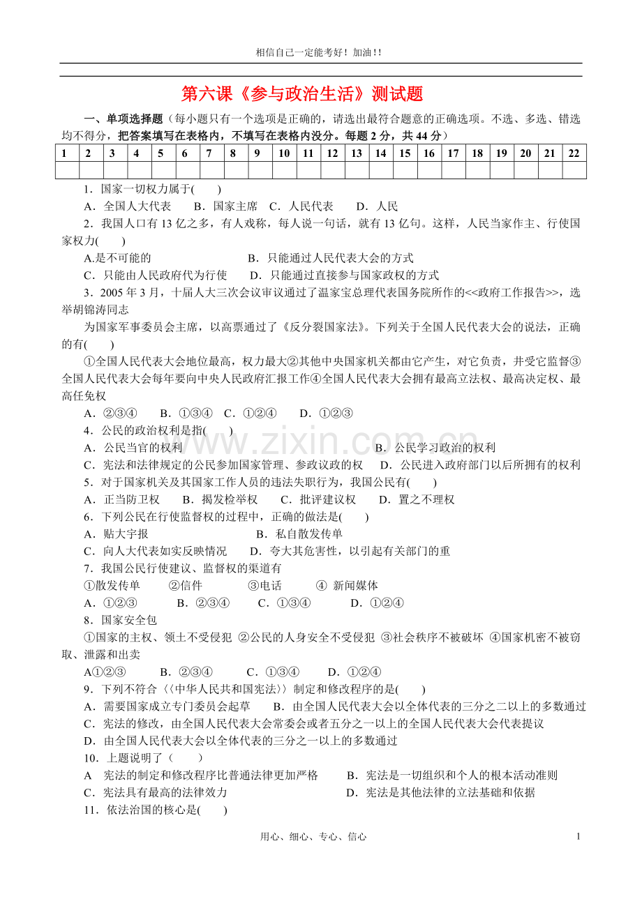 九年级政治第六课《参与政治生活》测试题.doc_第1页