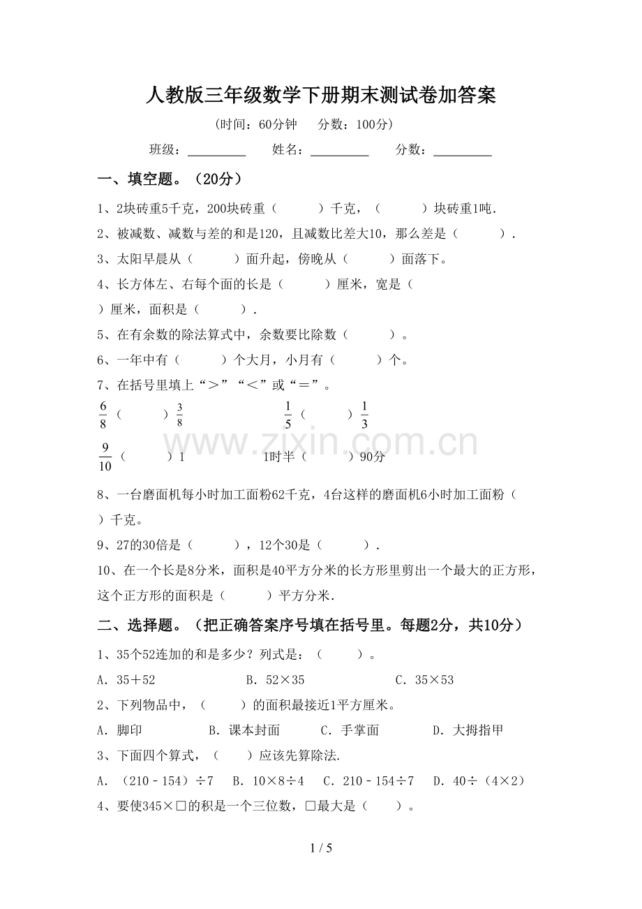 人教版三年级数学下册期末测试卷加答案.doc_第1页