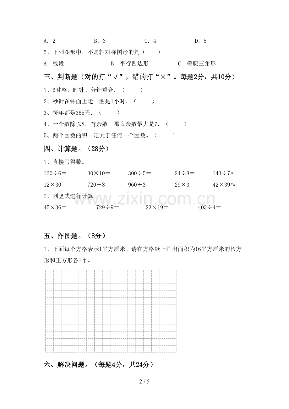 人教版三年级数学下册期末测试卷加答案.doc_第2页