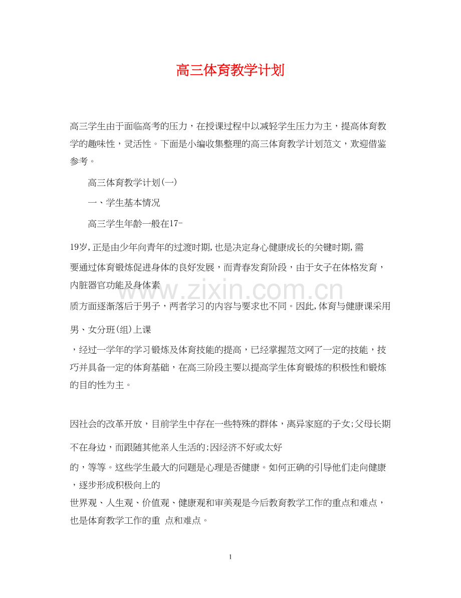 高三体育教学计划.docx_第1页