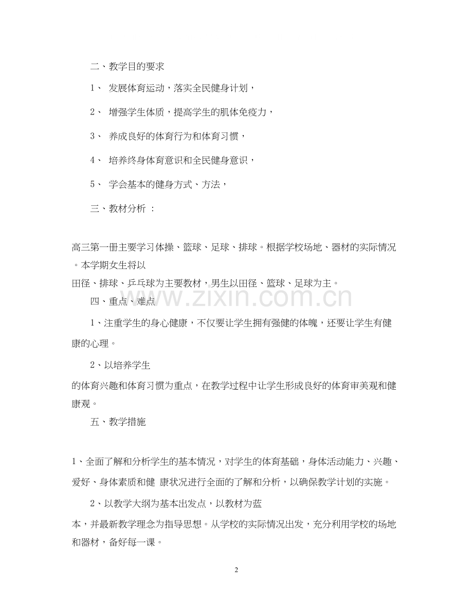 高三体育教学计划.docx_第2页