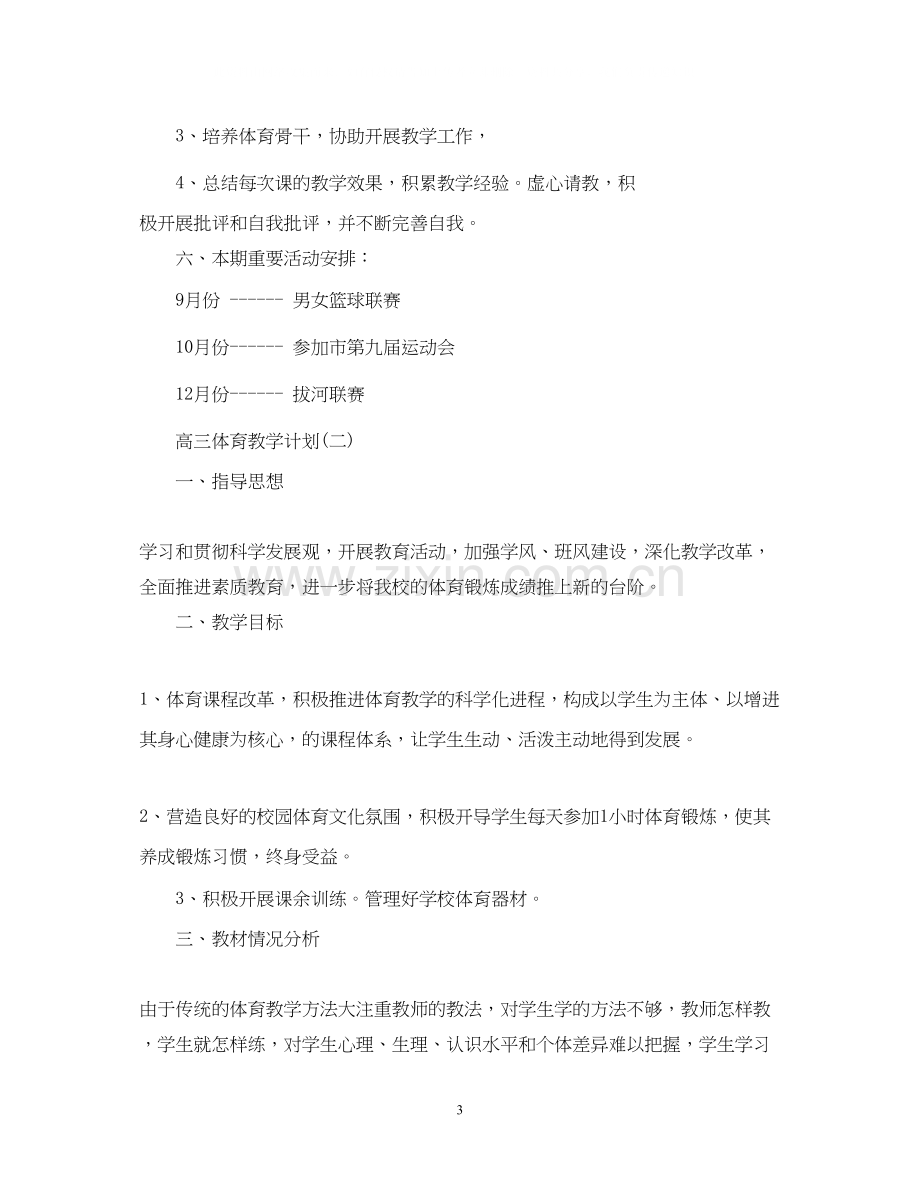 高三体育教学计划.docx_第3页