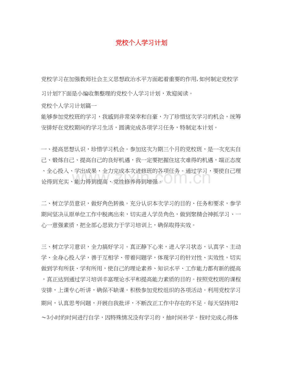 党校个人学习计划.docx_第1页