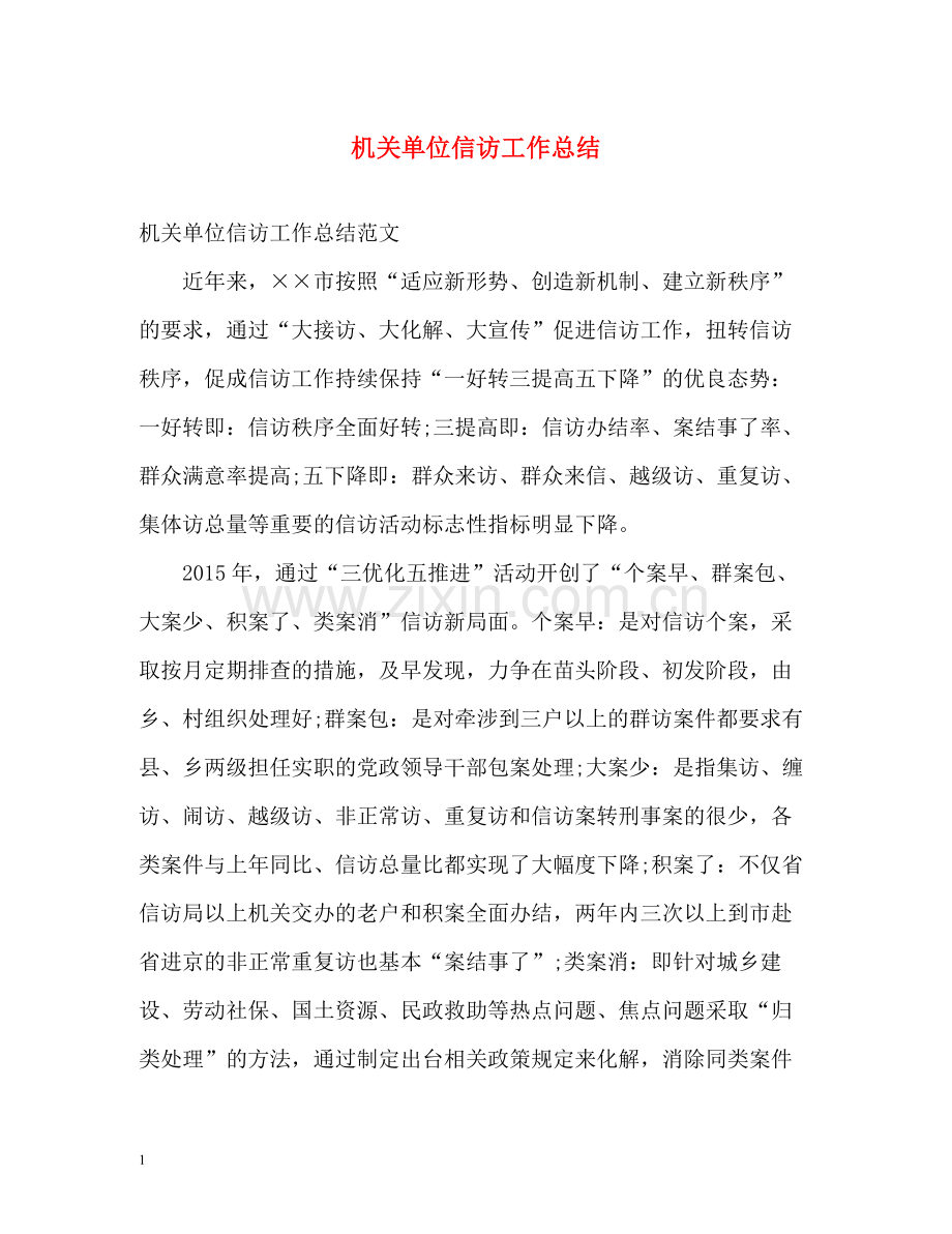 机关单位信访工作总结.docx_第1页