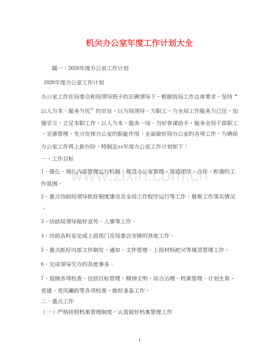 机关办公室年度工作计划大全2.docx_第1页