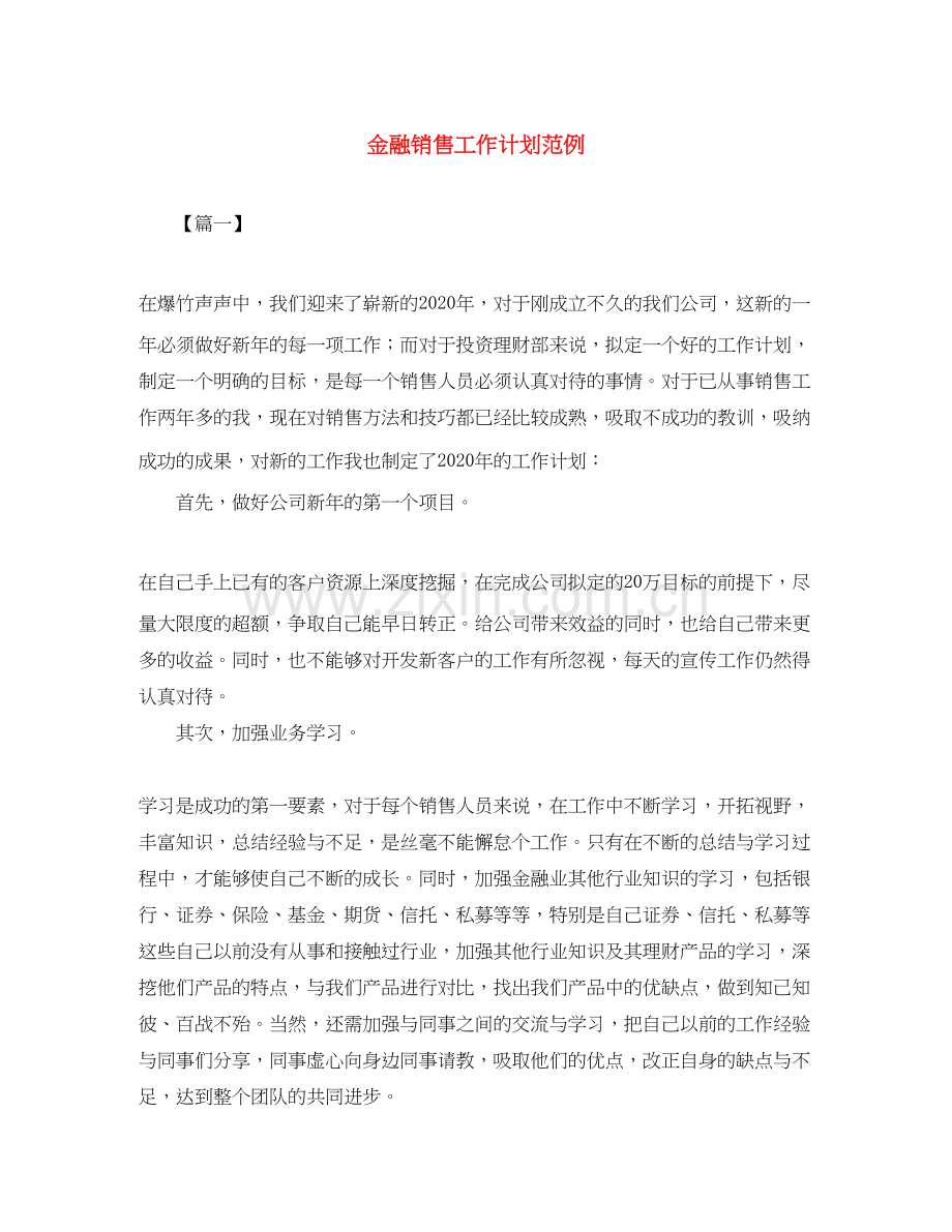 金融销售工作计划范例.docx_第1页