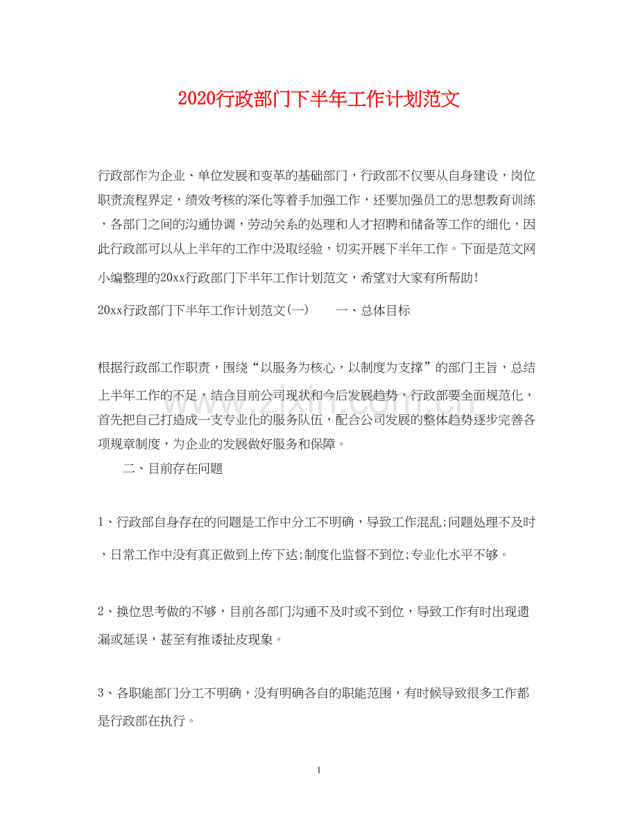 行政部门下半年工作计划范文.docx_第1页