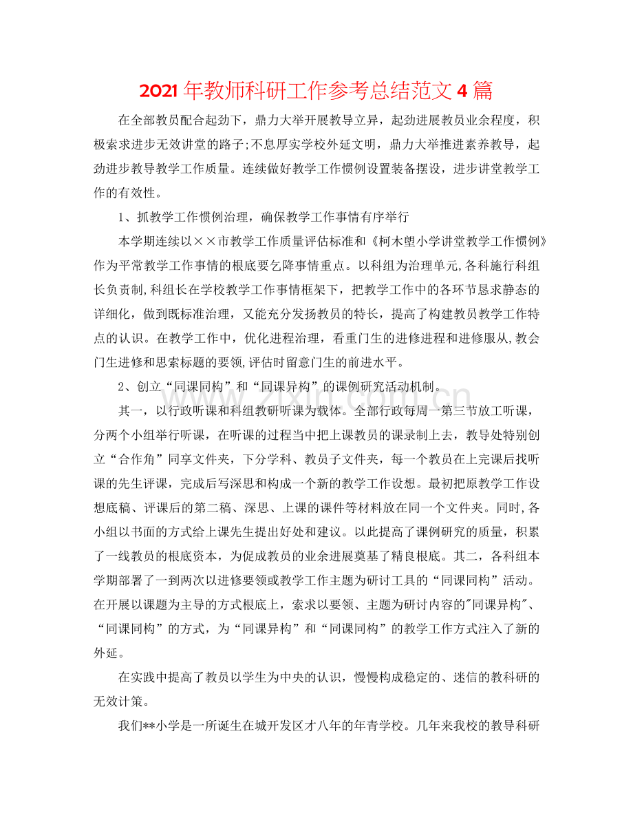 2024年教师科研工作参考总结范文4篇.doc_第1页