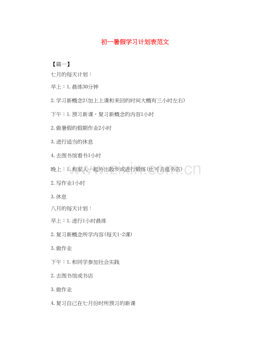 初一暑假学习计划表范文.docx_第1页