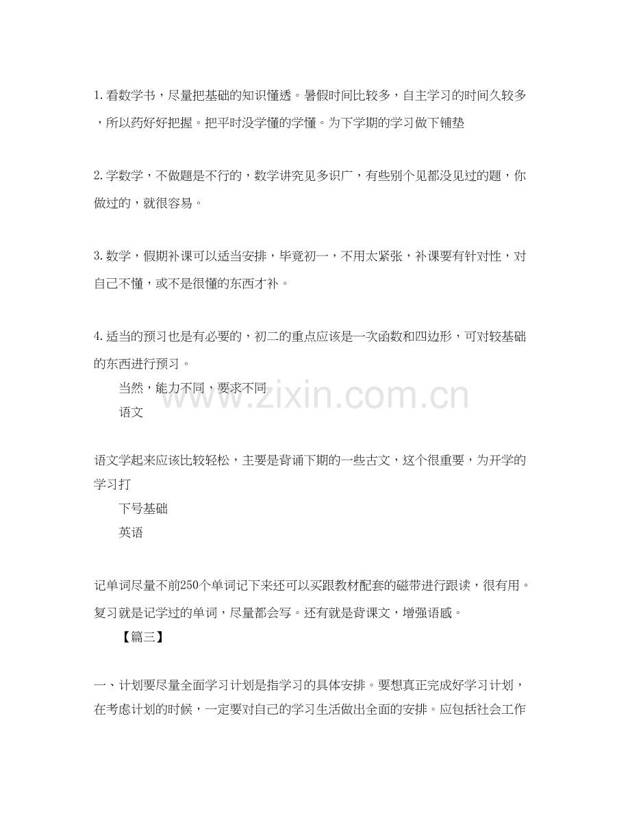 初一暑假学习计划表范文.docx_第3页