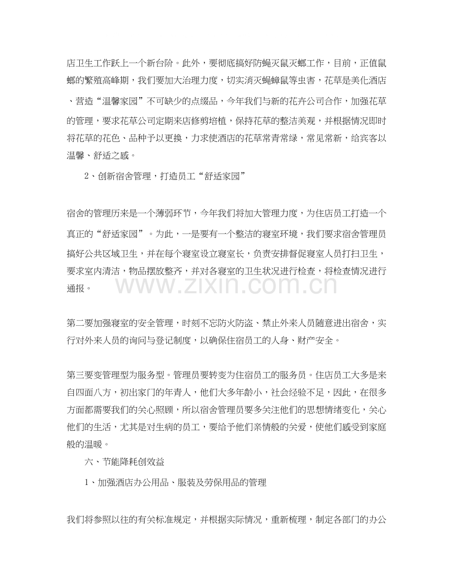 酒店总经理工作计划范文.docx_第2页