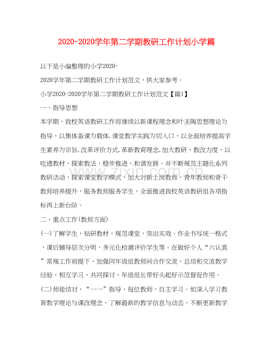 学年第二学期教研工作计划小学篇.docx_第1页