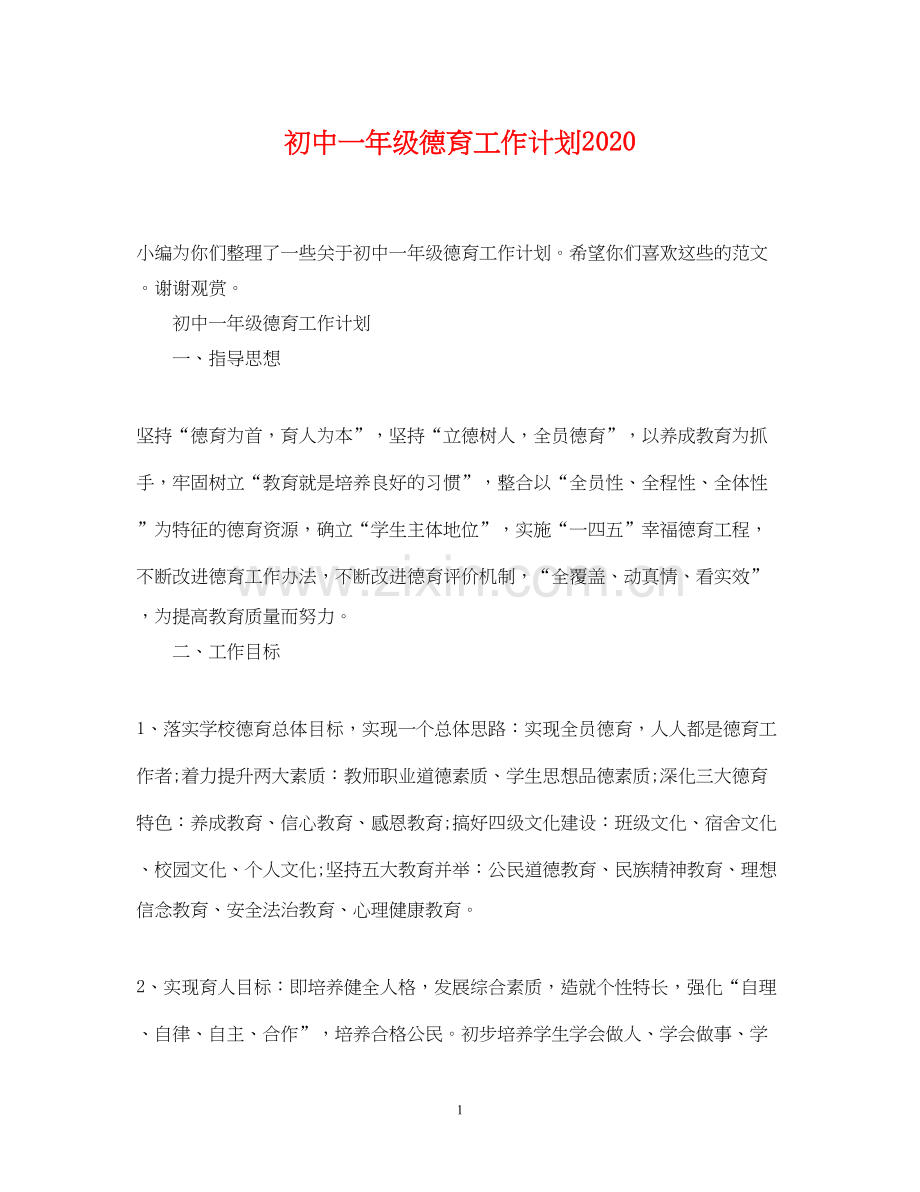 初中一年级德育工作计划.docx_第1页