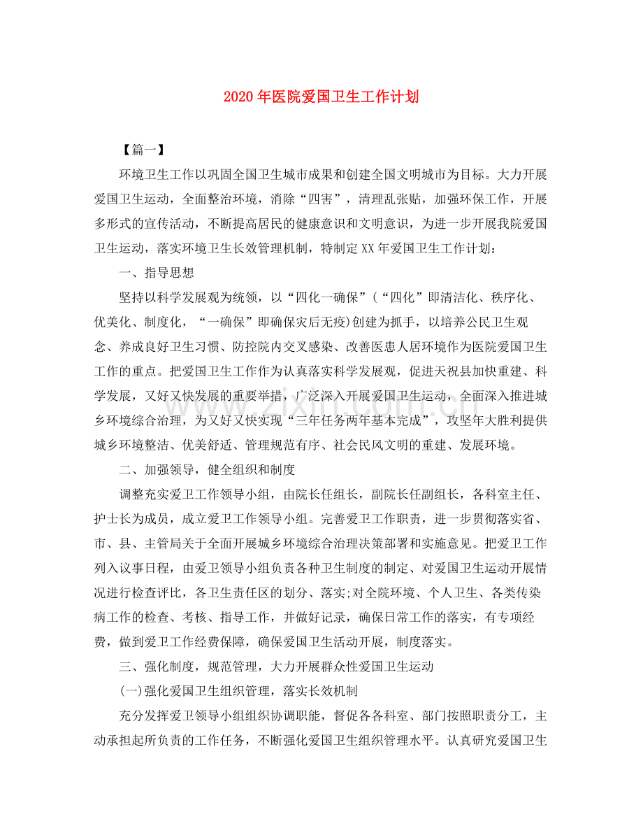 2020年医院爱国卫生工作计划.docx_第1页