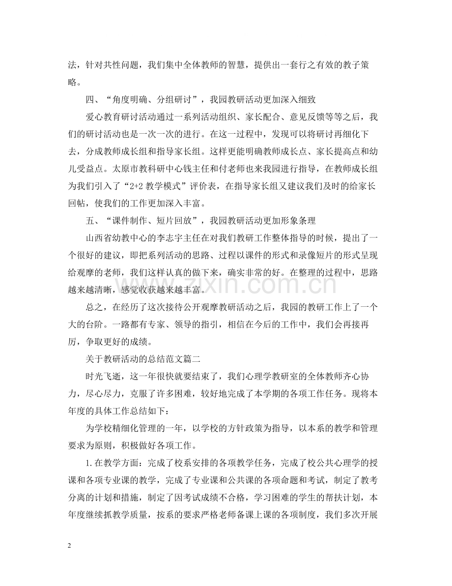 关于教研活动的总结范文.docx_第2页