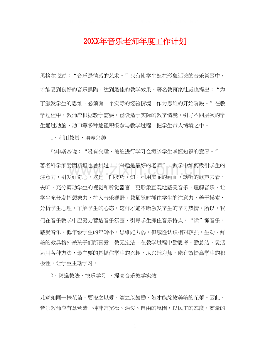 音乐老师年度工作计划.docx_第1页