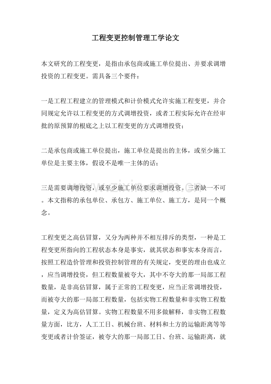 工程变更控制管理工学论文.doc_第1页