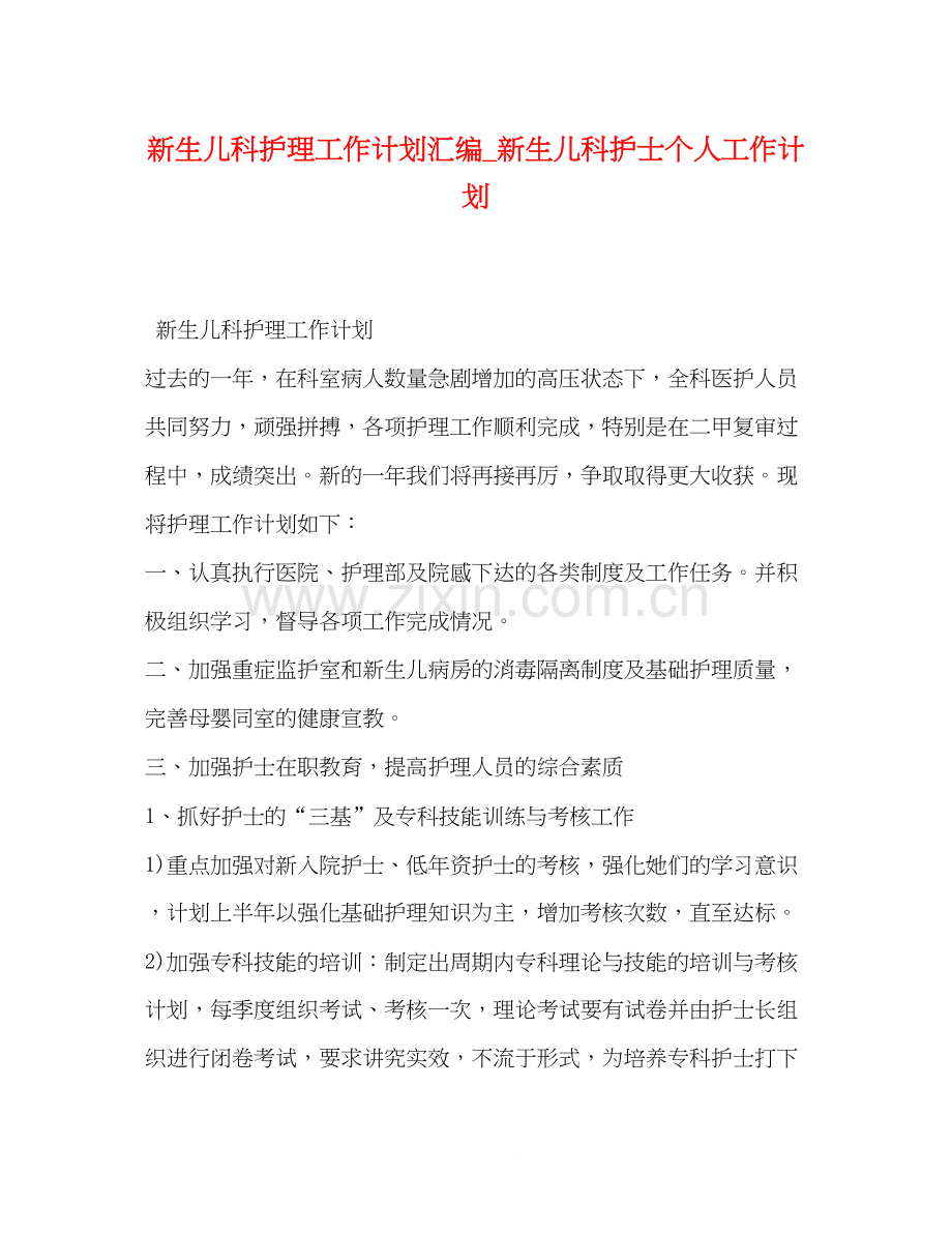 新生儿科护理工作计划汇编_新生儿科护士个人工作计划.docx_第1页