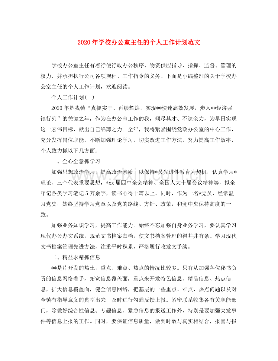 2020年学校办公室主任的个人工作计划范文.docx_第1页