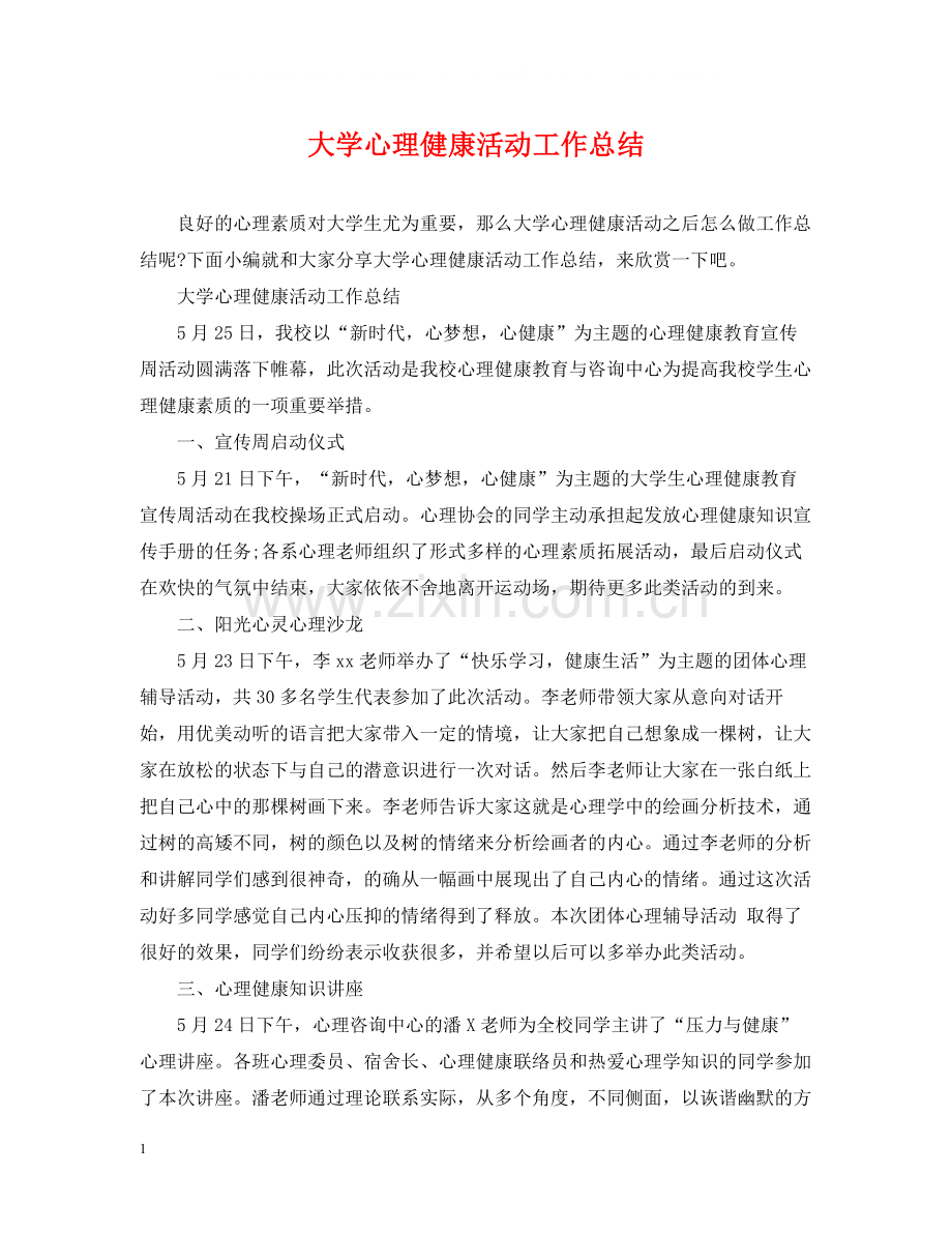 大学心理健康活动工作总结.docx_第1页