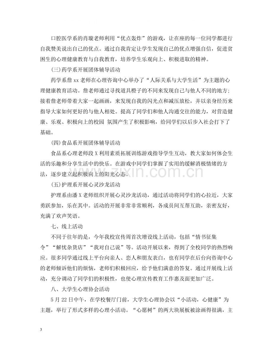 大学心理健康活动工作总结.docx_第3页