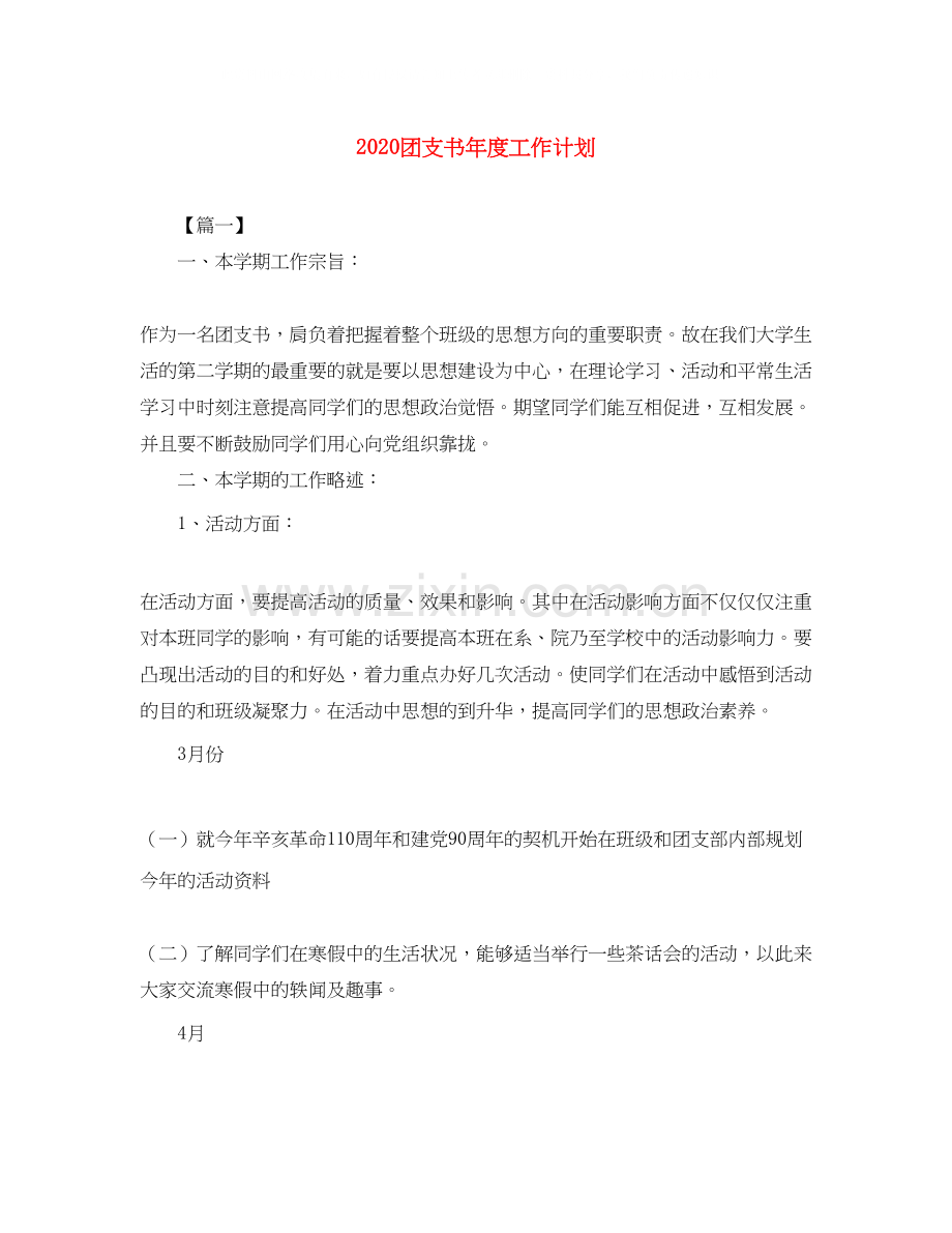 团支书年度工作计划.docx_第1页