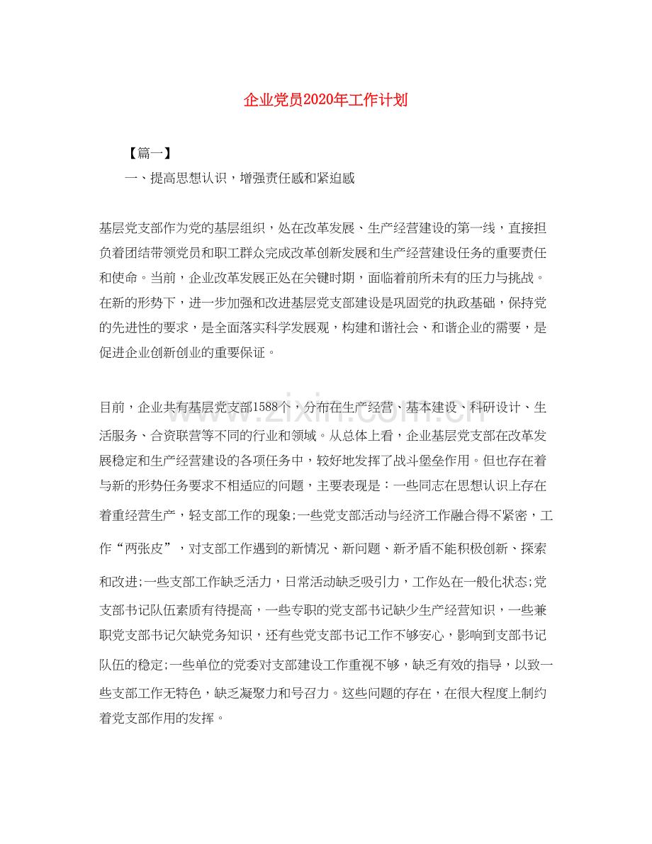 企业党员年工作计划.docx_第1页