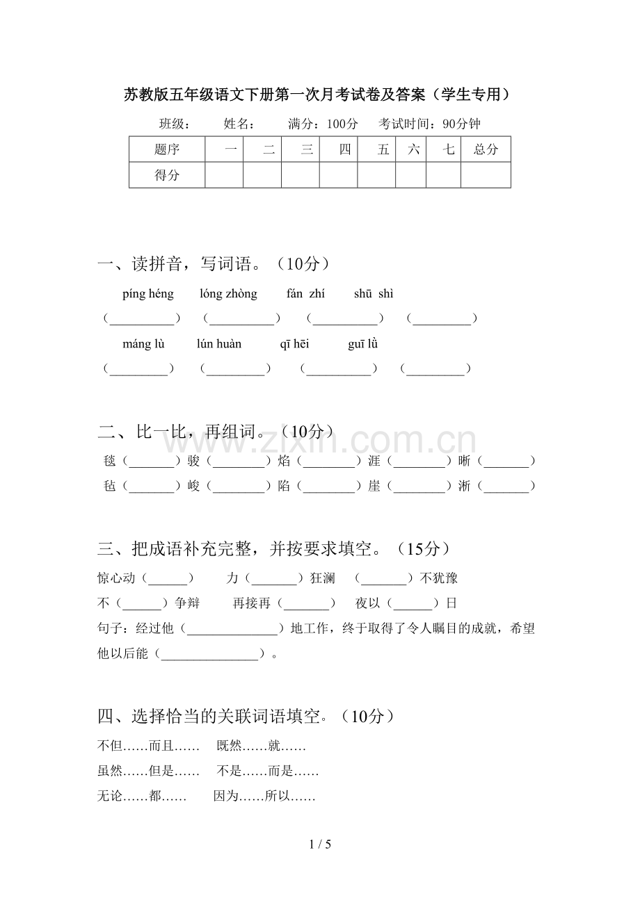 苏教版五年级语文下册第一次月考试卷及答案(学生专用).doc_第1页