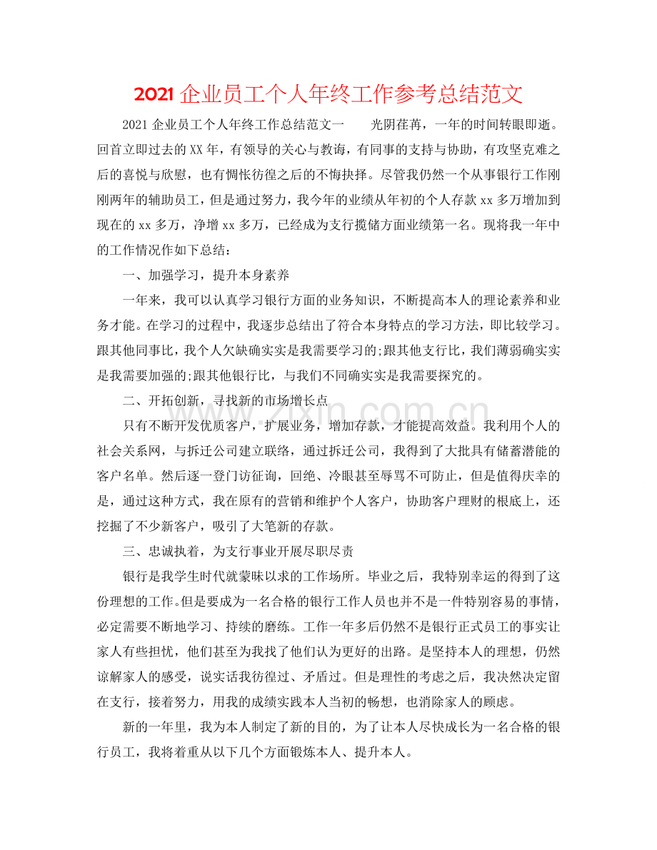 2024企业员工个人年终工作参考总结范文.doc_第1页