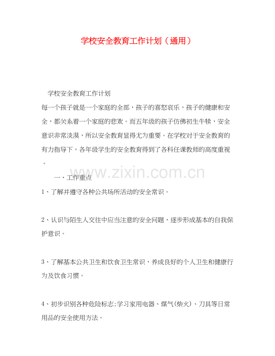 学校安全教育工作计划（通用）.docx_第1页