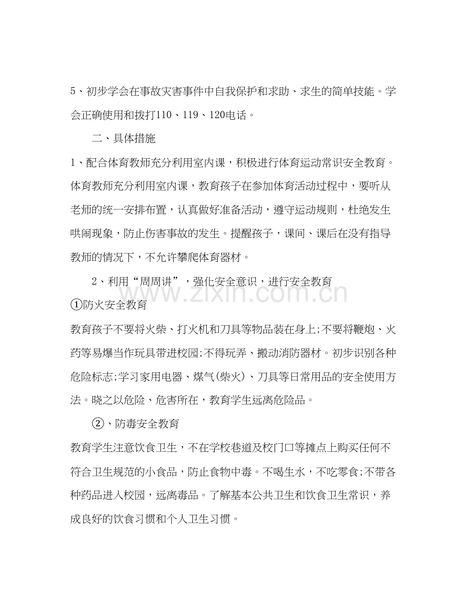 学校安全教育工作计划（通用）.docx_第2页