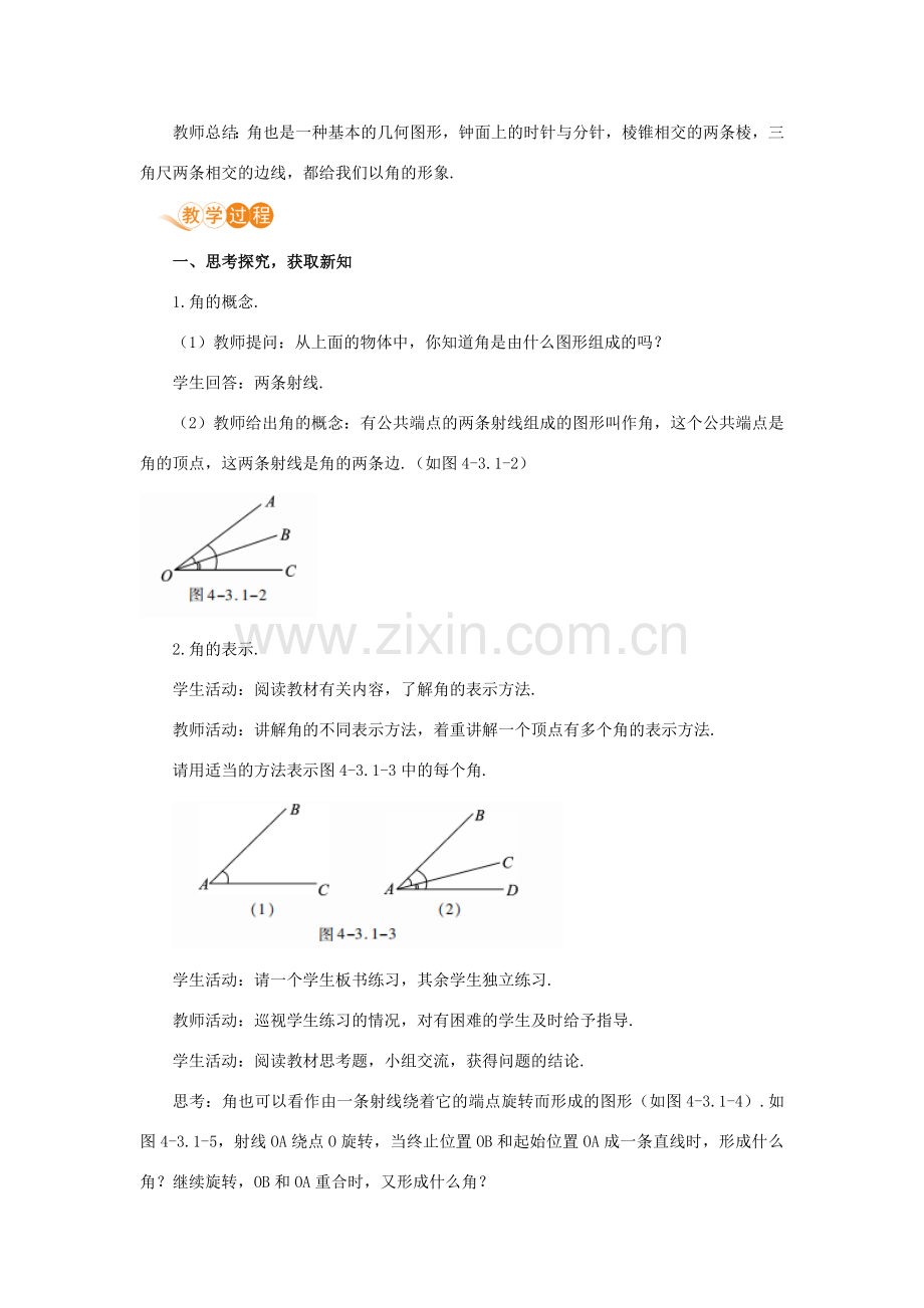 七年级数学上册 第4章 几何图形初步 4.3 角 4.3.1 角教案 （新版）新人教版-（新版）新人教版初中七年级上册数学教案.doc_第2页