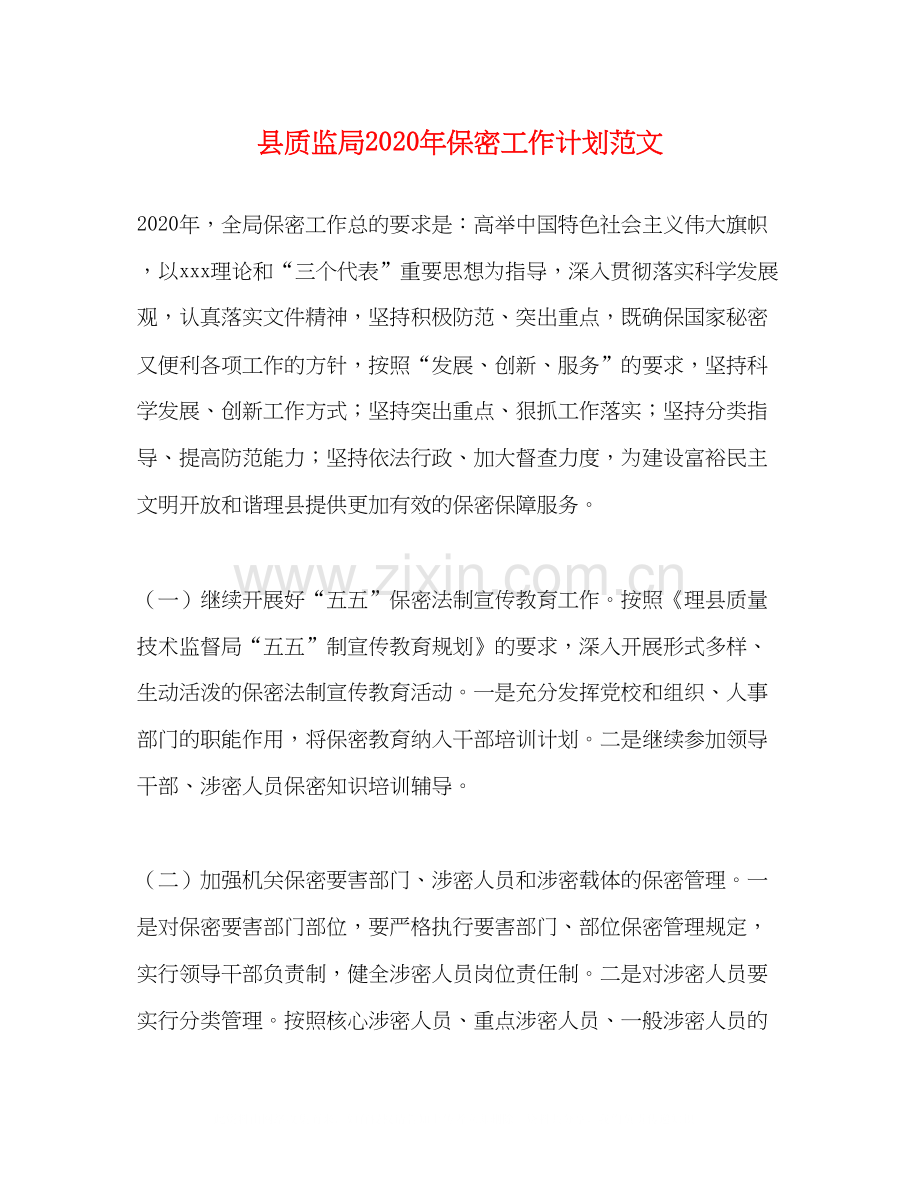 县质监局年保密工作计划范文.docx_第1页