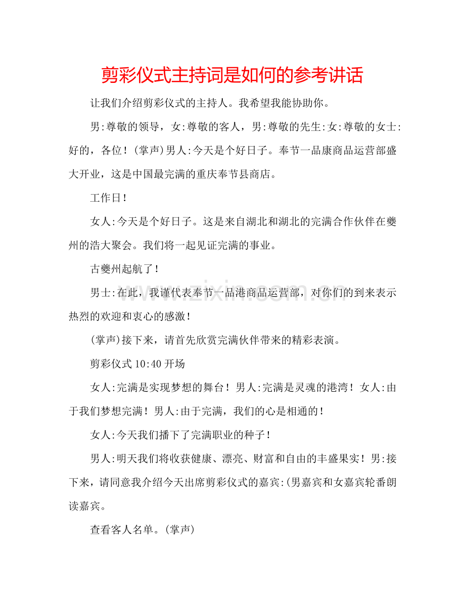 剪彩仪式主持词是如何的参考讲话.doc_第1页