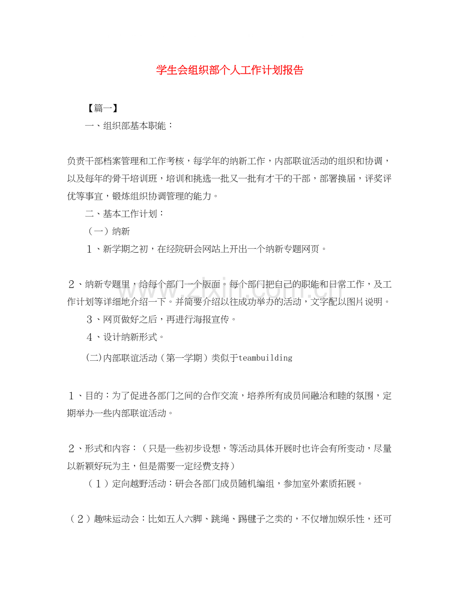 学生会组织部个人工作计划报告.docx_第1页