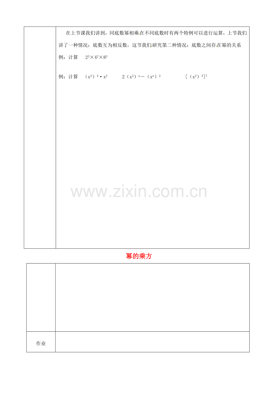 河北省石家庄市赞皇县第二中学八年级数学上册《15.1.2 幂的乘方》教案 （新版）新人教版.doc_第2页