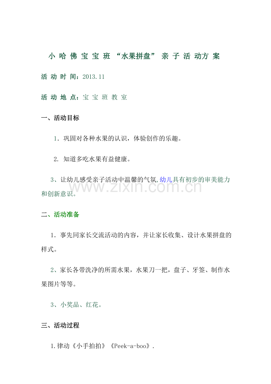 宝宝班 亲子水果拼盘活动方案.doc_第1页