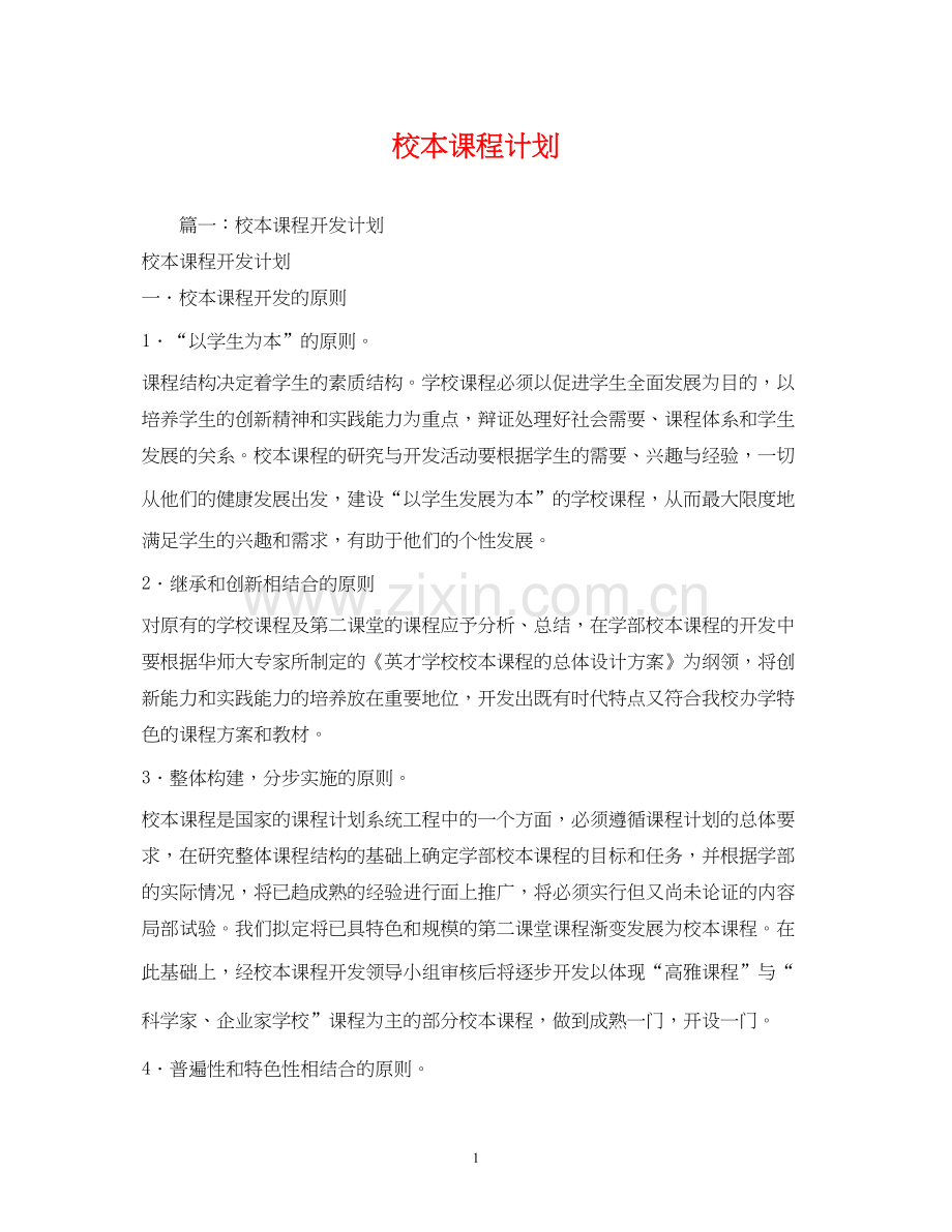 校本课程计划.docx_第1页