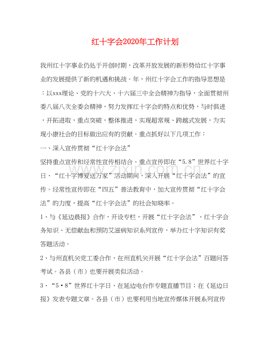 红十字会年工作计划.docx_第1页