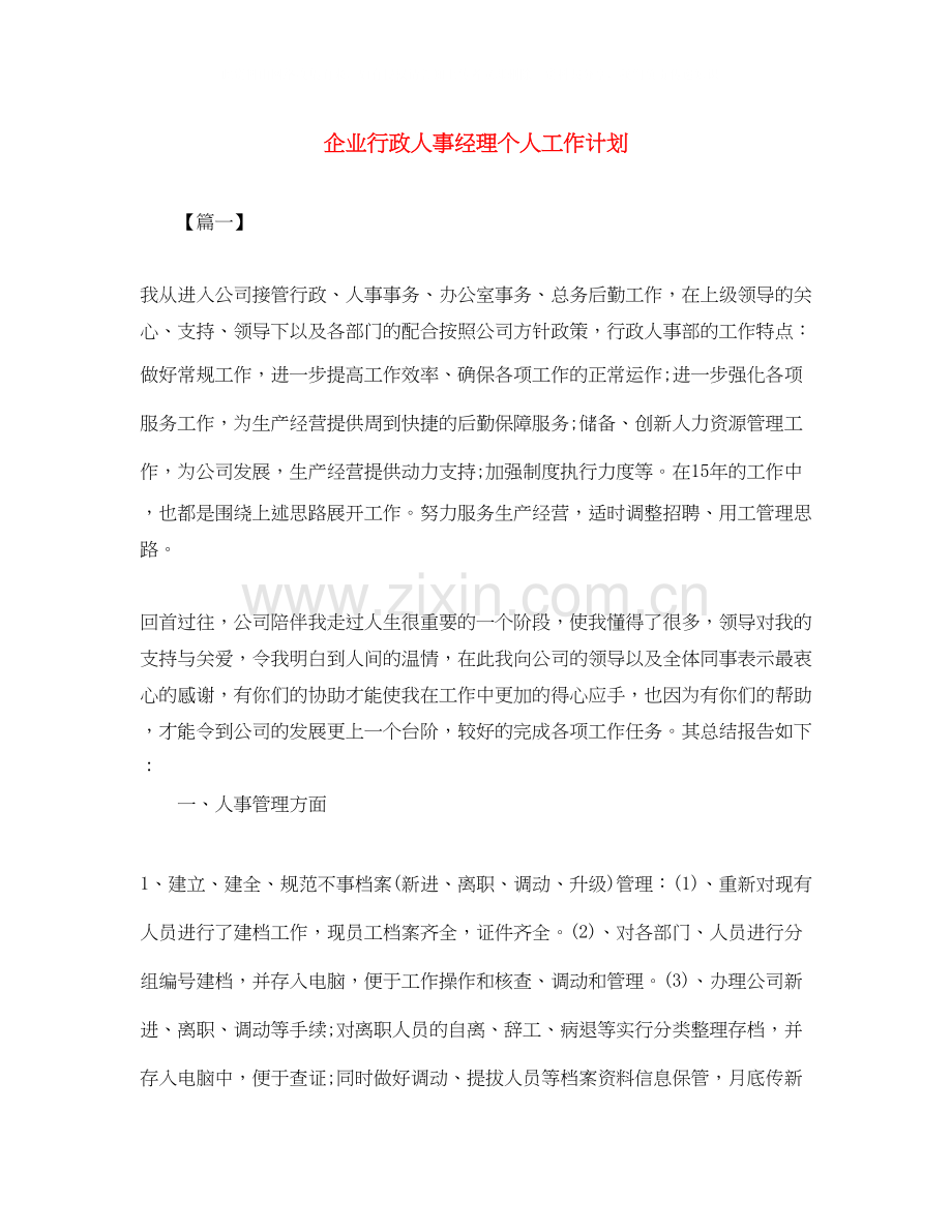 企业行政人事经理个人工作计划.docx_第1页