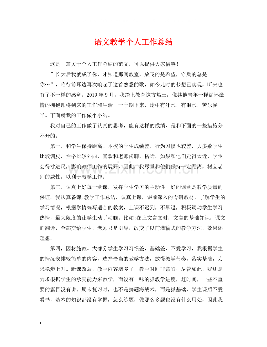 语文教学个人工作总结.docx_第1页