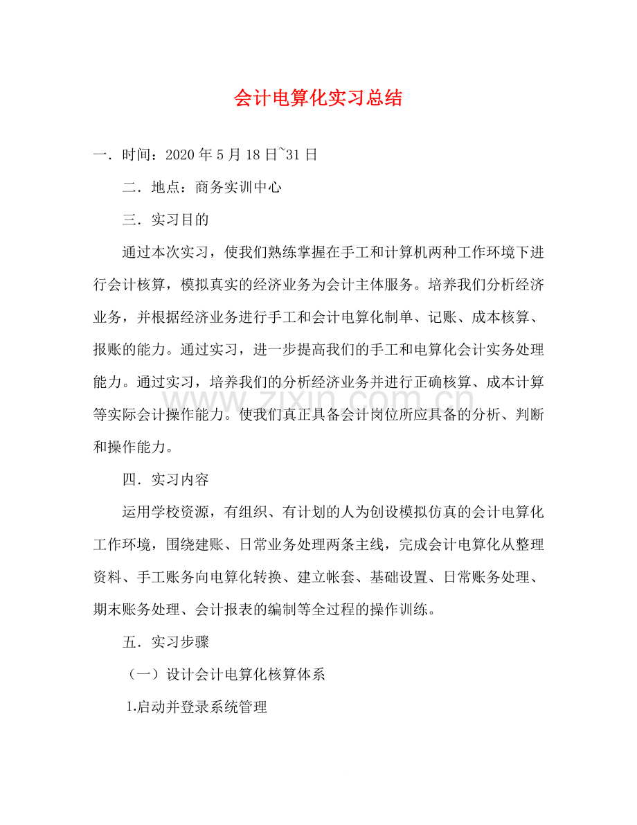 会计电算化实习总结.docx_第1页